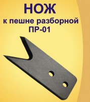 Ножи к пешне ПР-01